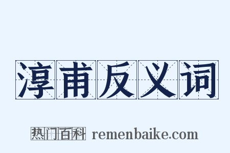淳甫反义词是什么意思的图片